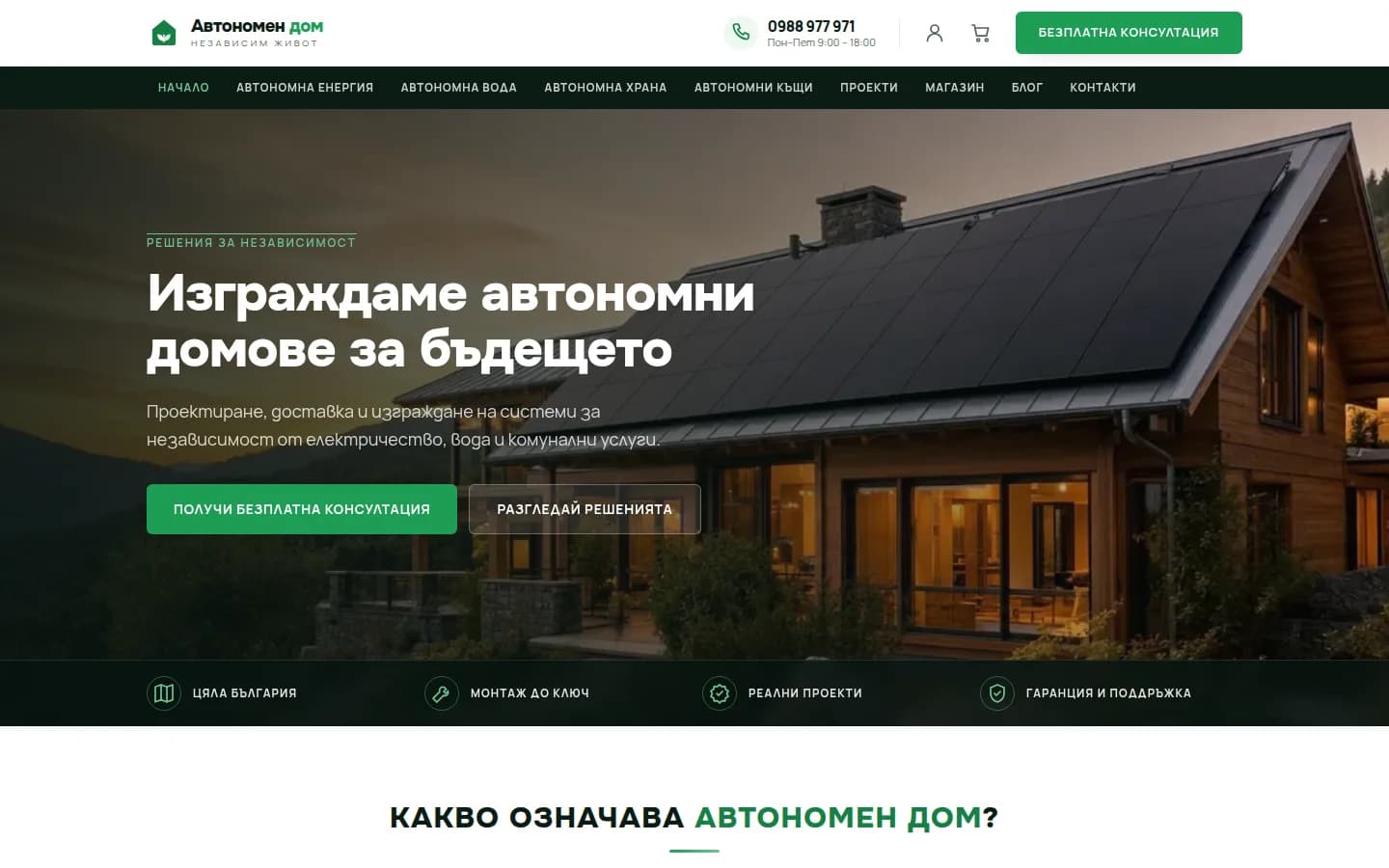 Автономен дом — desktop начален екран