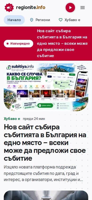 Regionite.info — mobile начален екран