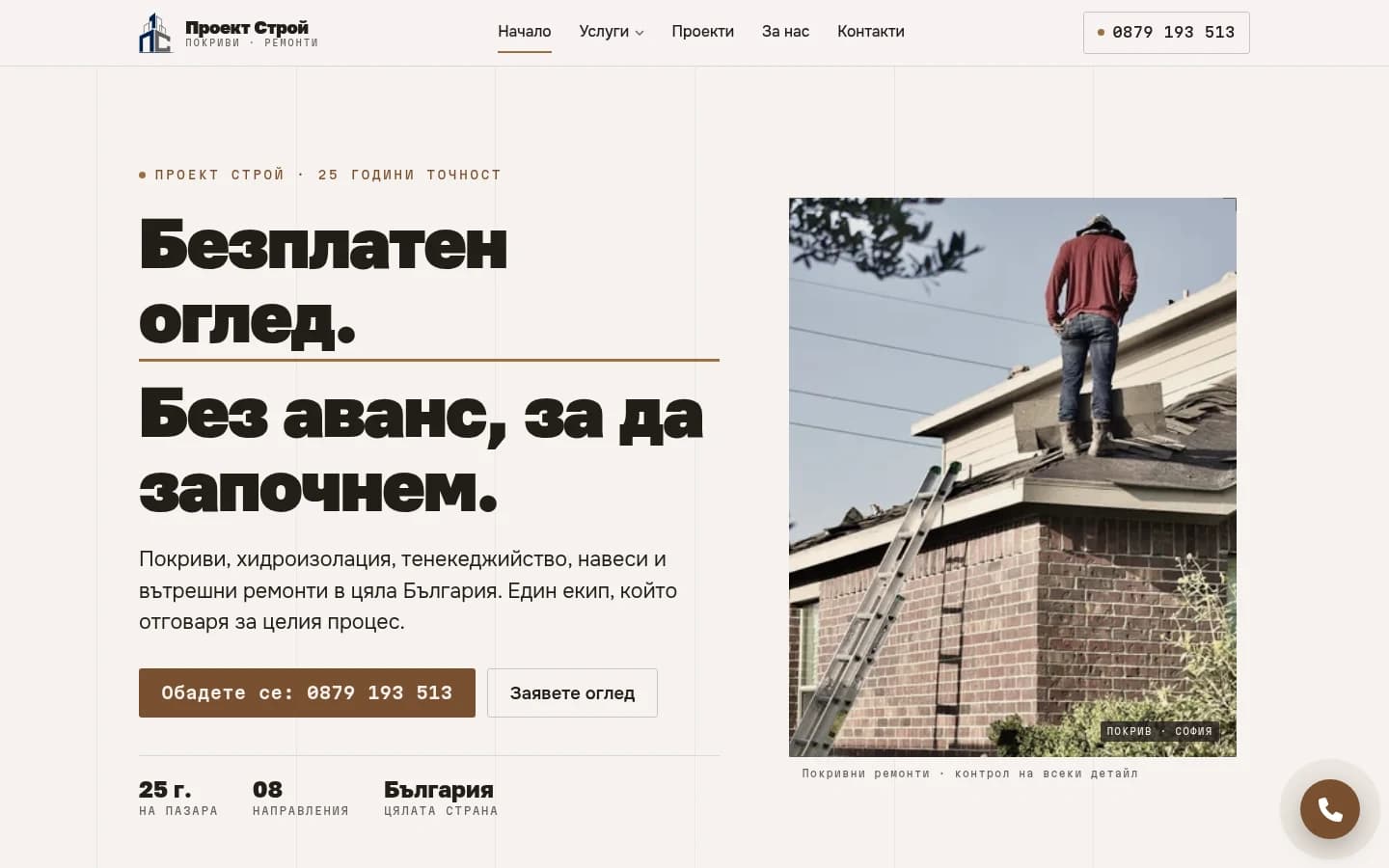 Проект Строй — desktop начален екран